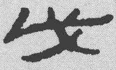 戊,簡書 ,書法字典